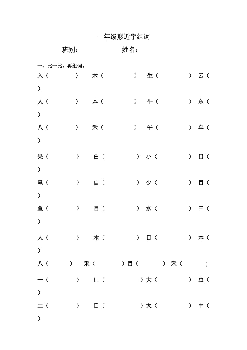 部编版一年级上册形近字组词_第1页