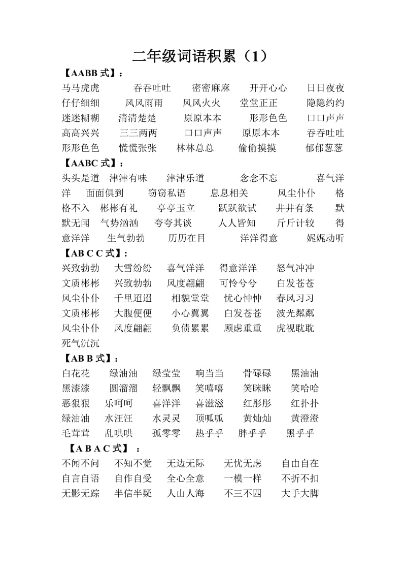 部编版二年级词语积累_第1页