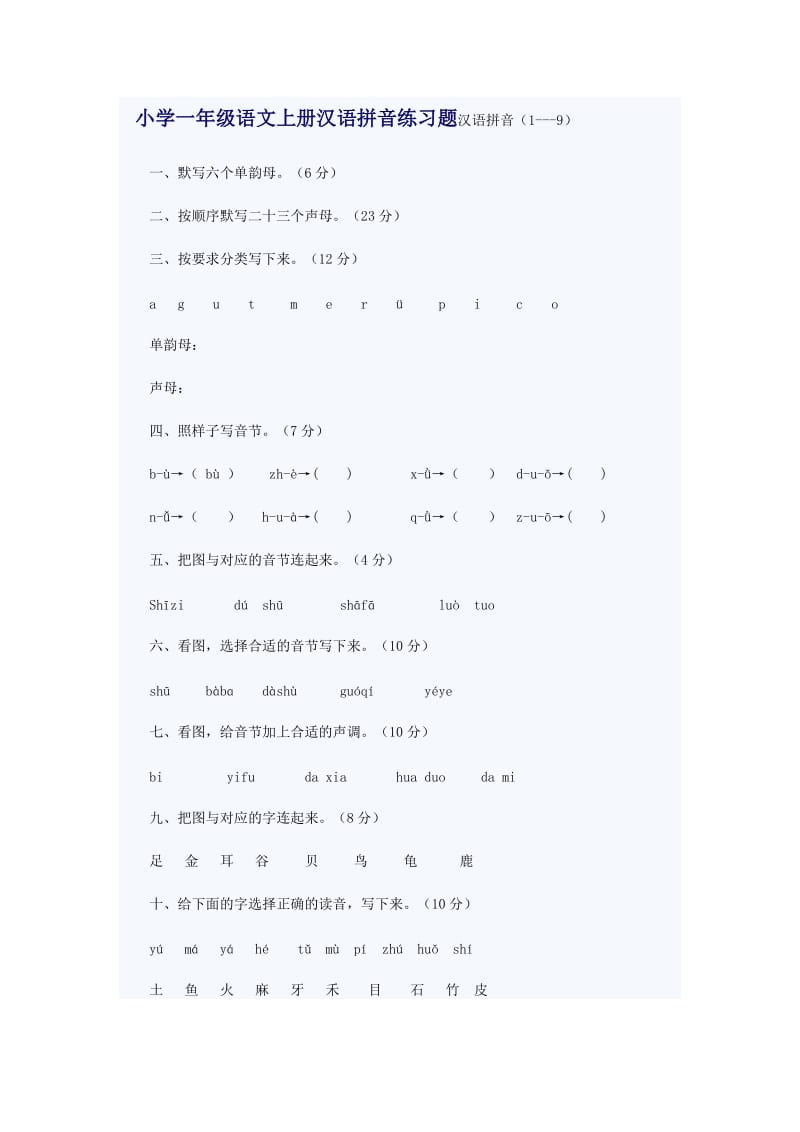 小学一年级语文上册汉语拼音练习题汉语拼音_第1页