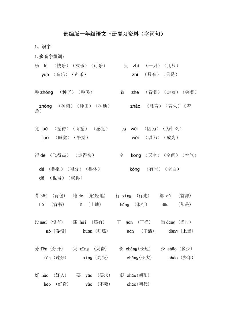 部编版一年级语文下册复习资料字词句标点符号_第1页