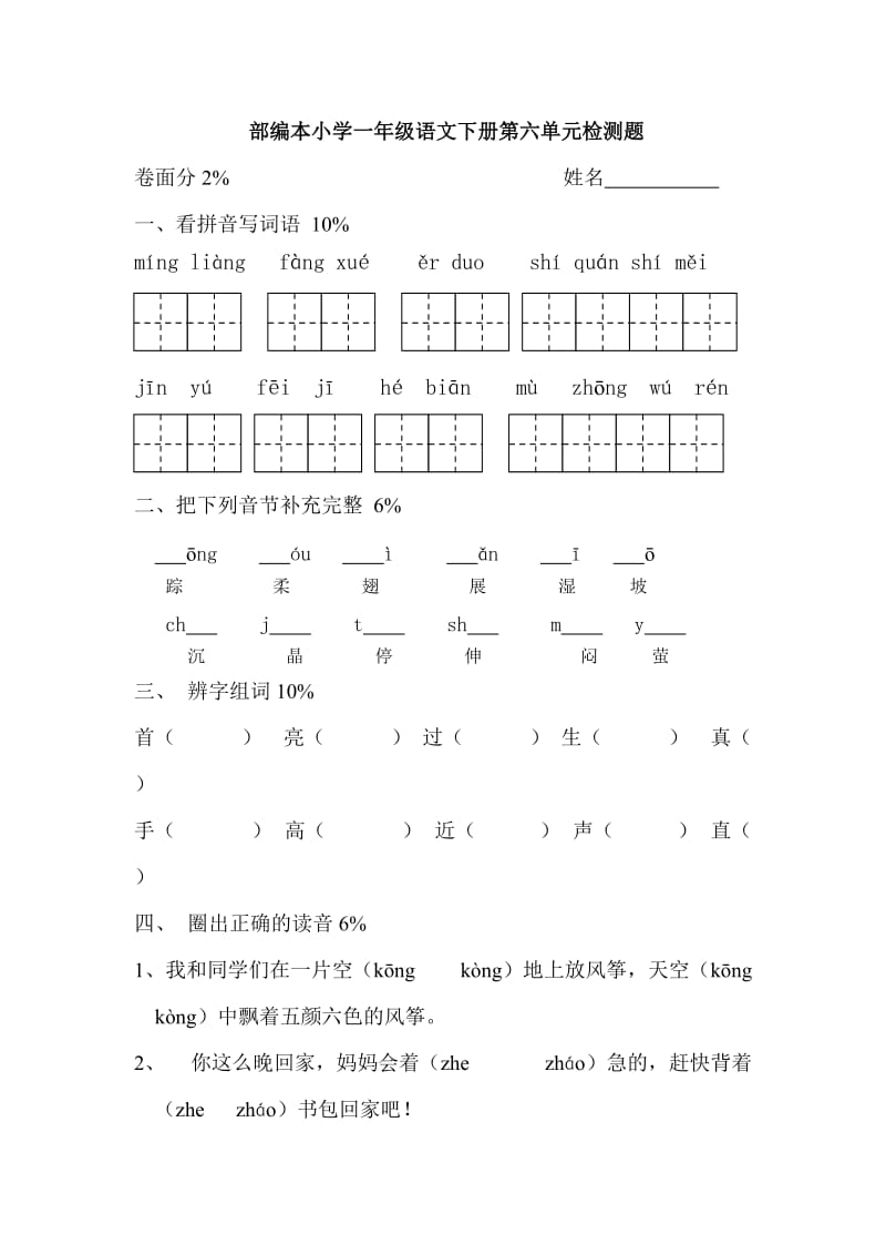 部编本小学一年级语文下册第六单元检测题_第1页