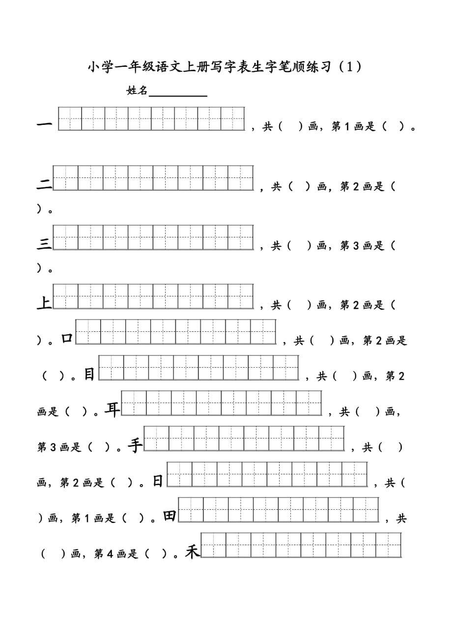 一年級生字筆順練習(xí)_第1頁