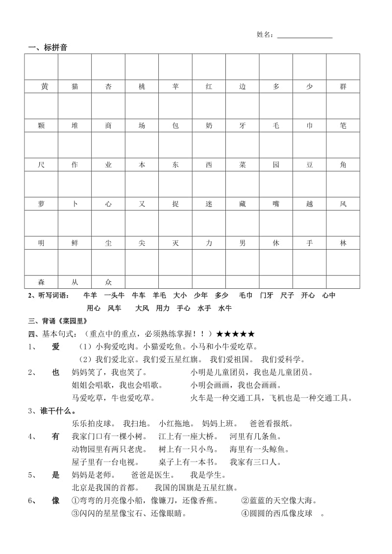 人教版小学一年级语文上第四单元复习课文_第1页