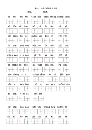 課標(biāo)人教版一年級(jí)語(yǔ)文上冊(cè)看拼音寫(xiě)詞語(yǔ)全冊(cè)