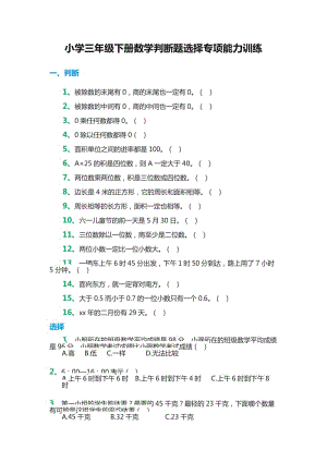 小學(xué)三年級下冊數(shù)學(xué)判斷題選擇專項(xiàng)能力訓(xùn)練