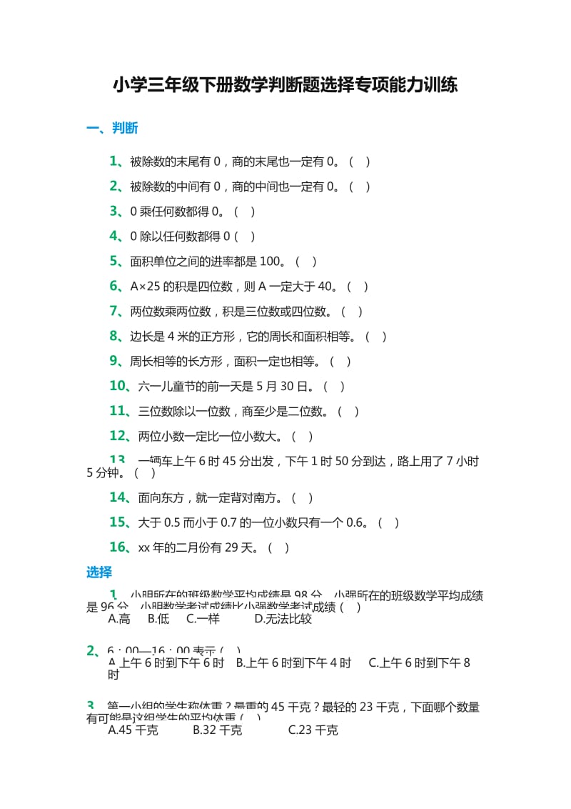 小學三年級下冊數(shù)學判斷題選擇專項能力訓練_第1頁