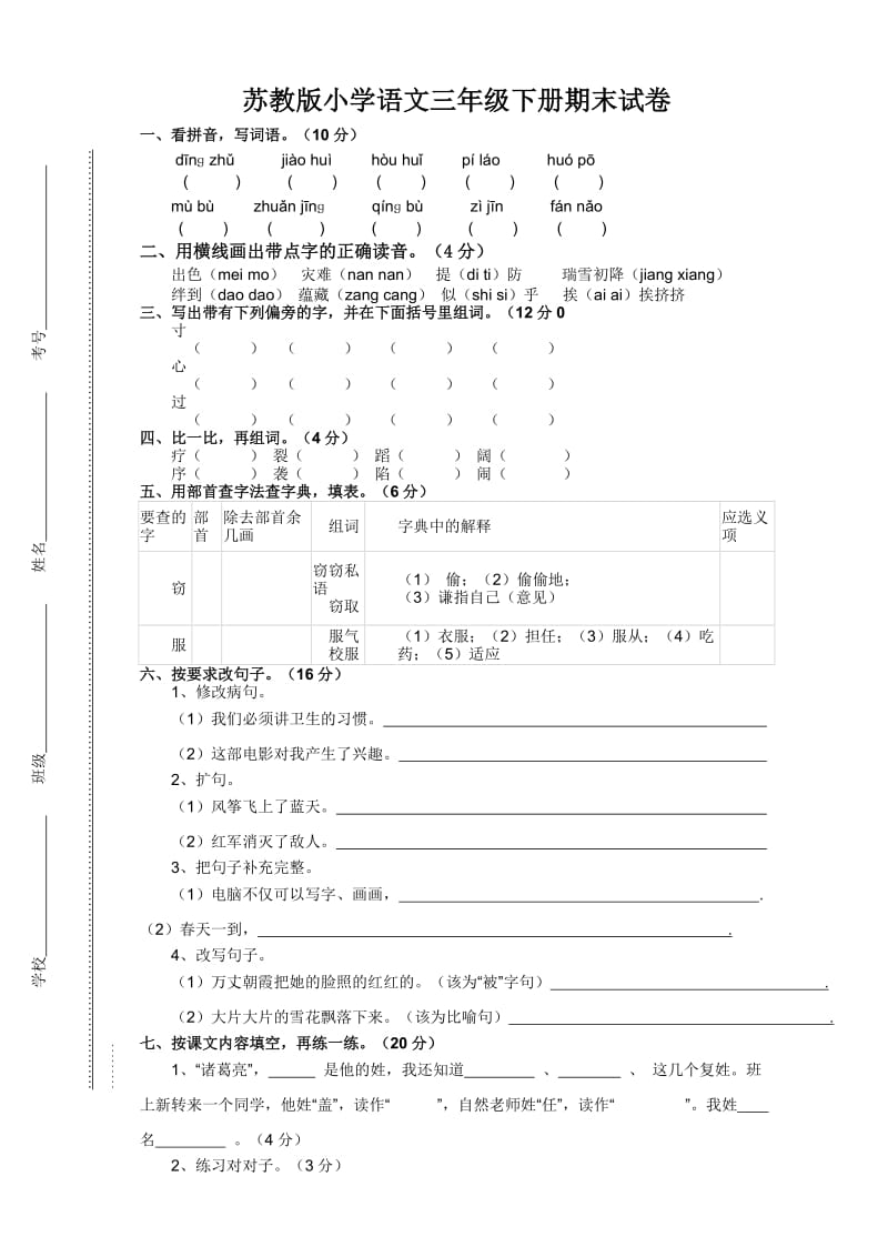 苏教版小学语文三年级下册期末试卷_第1页