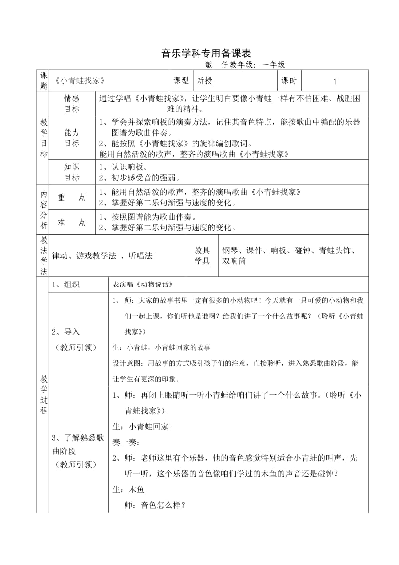 小學(xué)音樂一年上冊(cè)《小青蛙找家》教學(xué)設(shè)計(jì)_第1頁