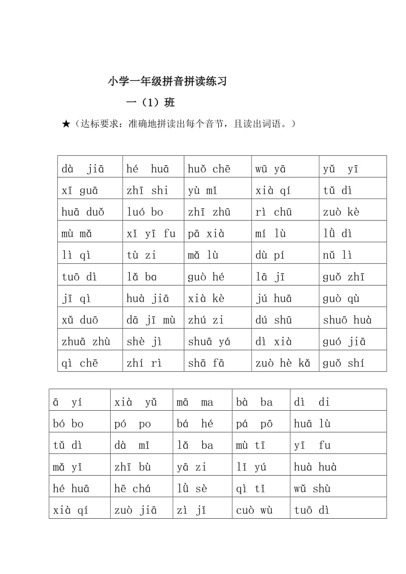 小学一年级拼音拼读练习复印_第1页