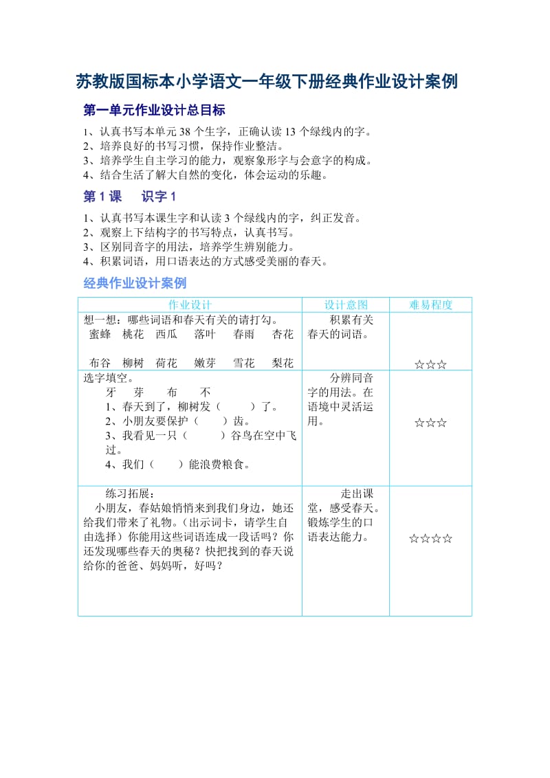 苏教版国标本小学语文一年级下册经典作业设计案例_第1页