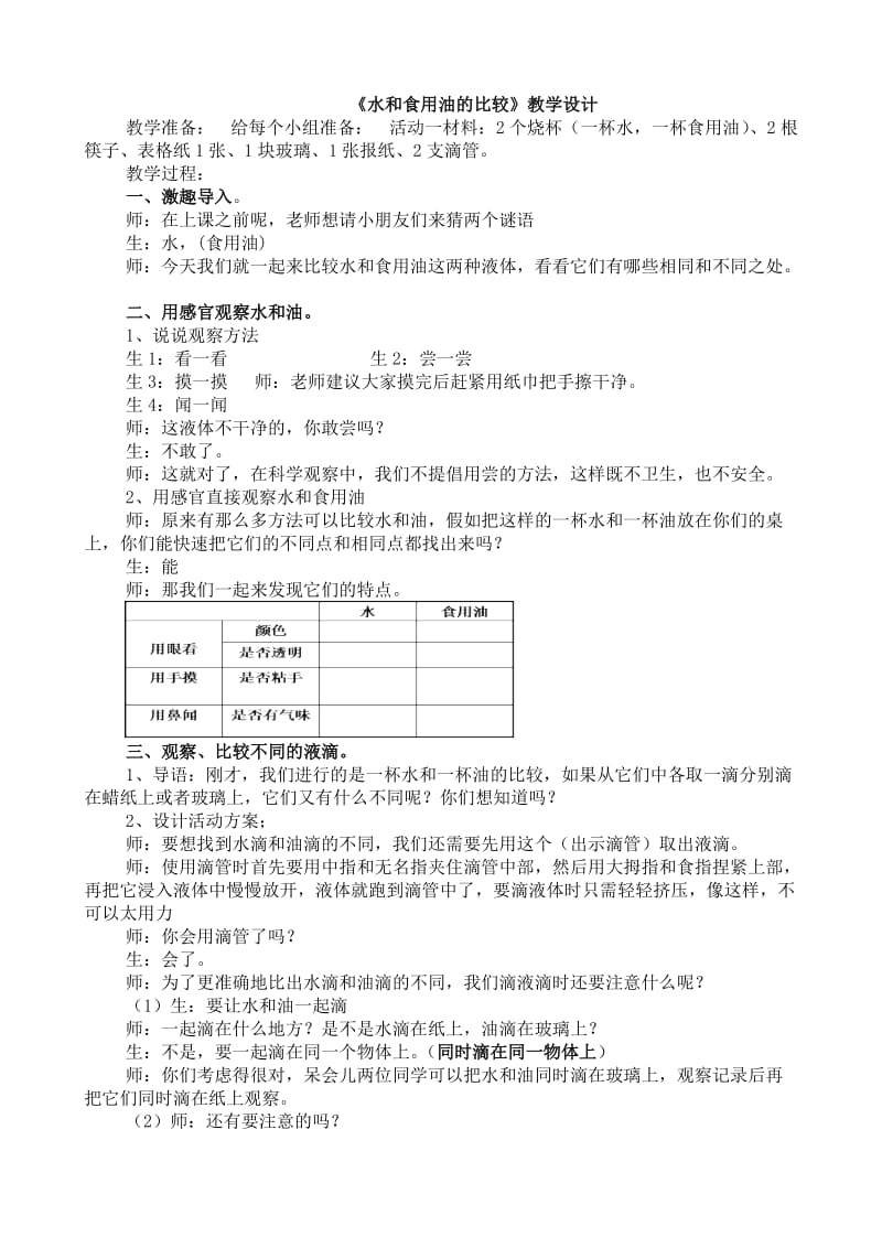 小學科學三年級上冊《水和食用油的比較》_第1頁