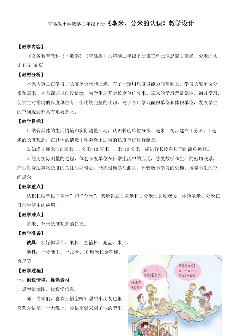 小学数学二年下册《毫米、分米的认识》教学设计_第1页