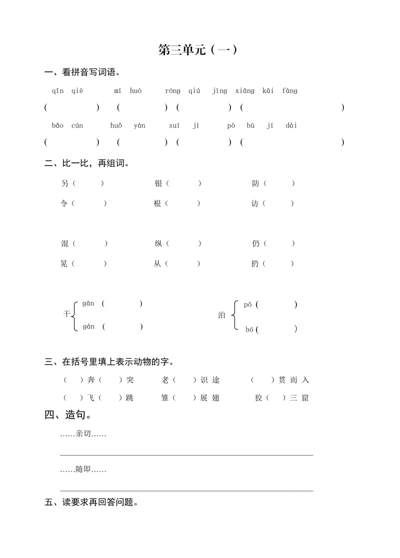 苏教版三年级语文(上)第3单元练习作业_第1页