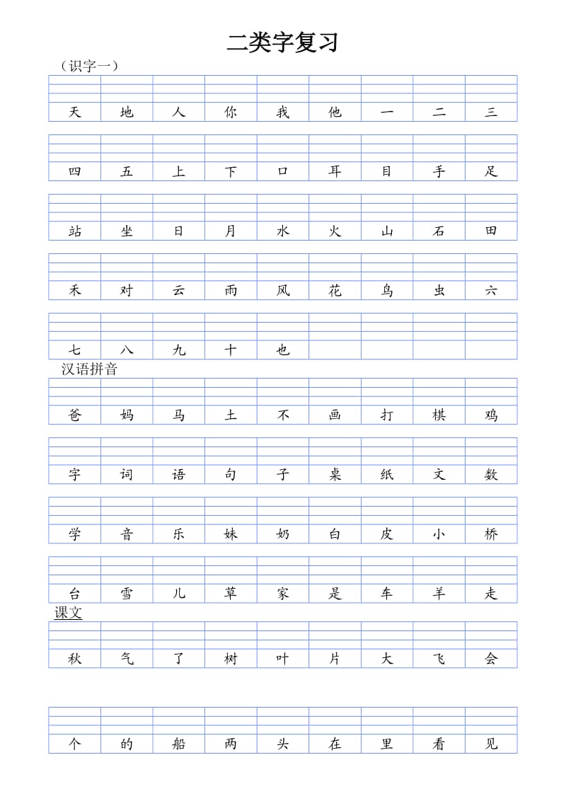 小学一年级上册汉子注音(一)_第1页