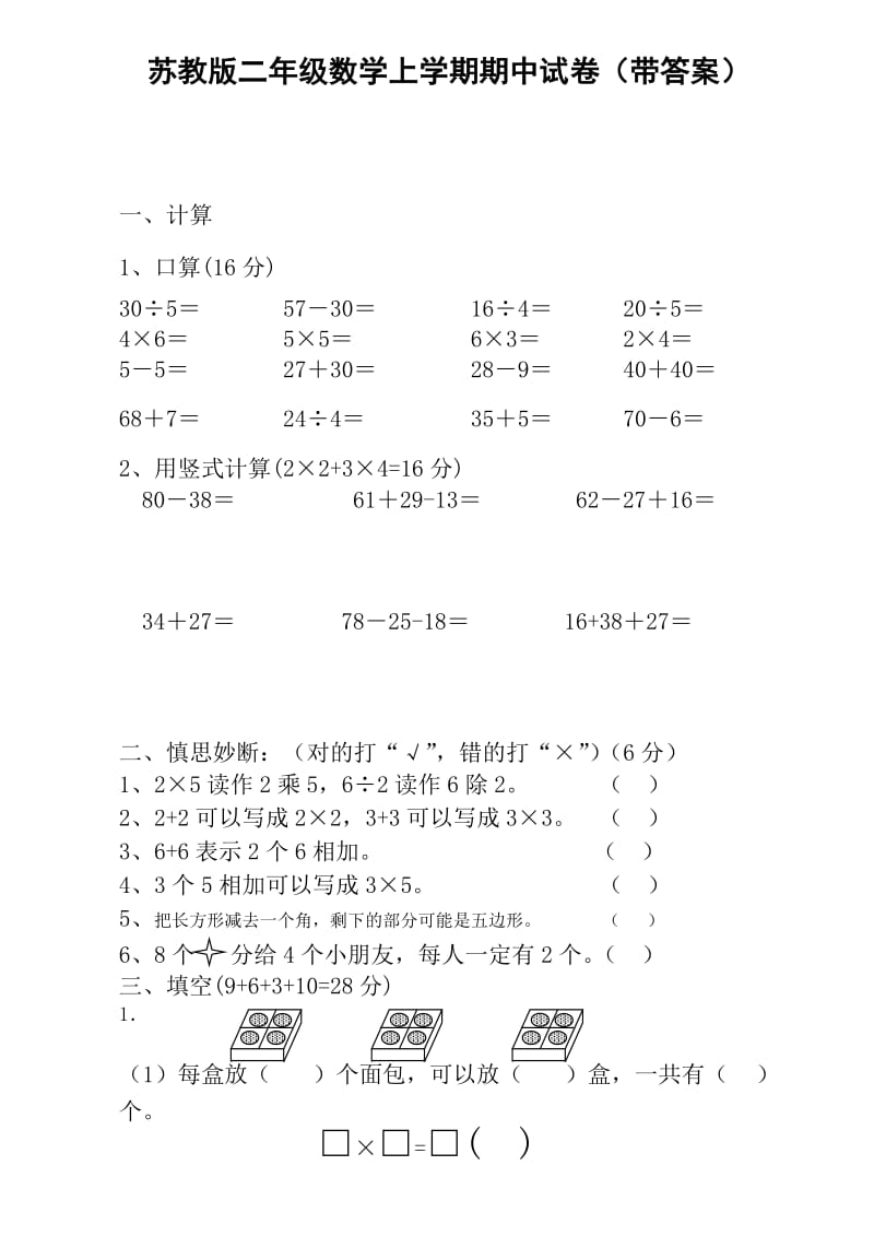 苏教版二年级数学上学期期中考试试卷_第1页