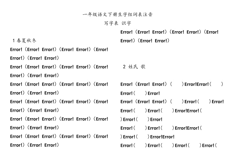 人教版部編版一年級語文下冊生字表_第1頁