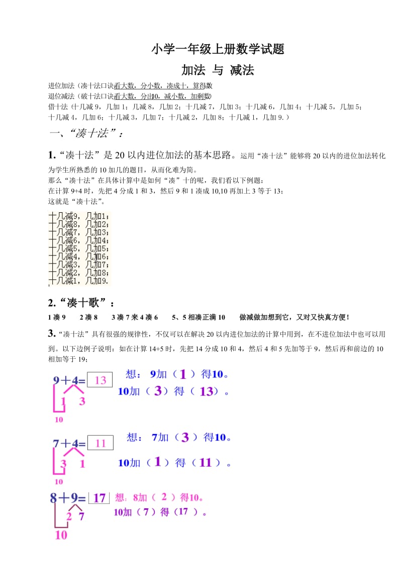 小学一年级数学上册-凑十法-破十法-借十法-练习题_第1页