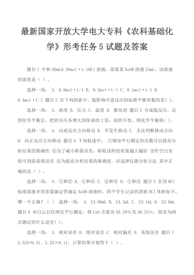 最新国家开放大学电大专科《农科基础化学》形考任务5试题及答案_第1页