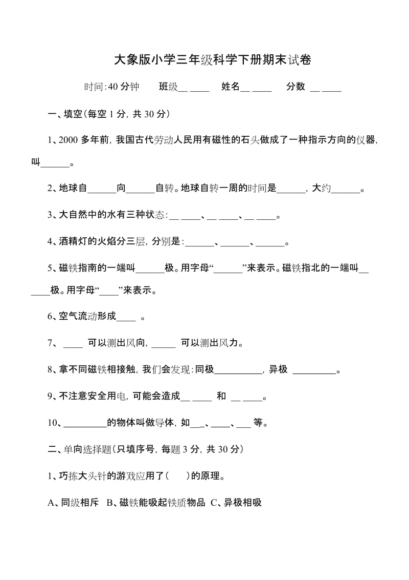 大象版三年级下册科学试卷_第1页