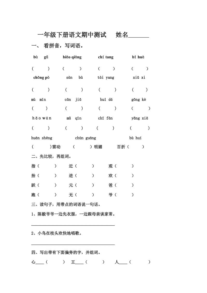 一年级下册语文期中测试_第1页