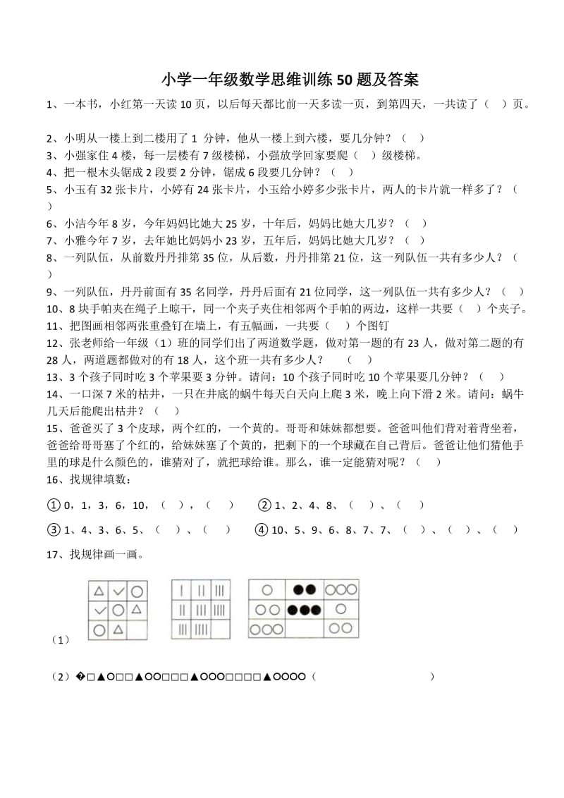 小学一年级数学思维训练50题及答案_第1页