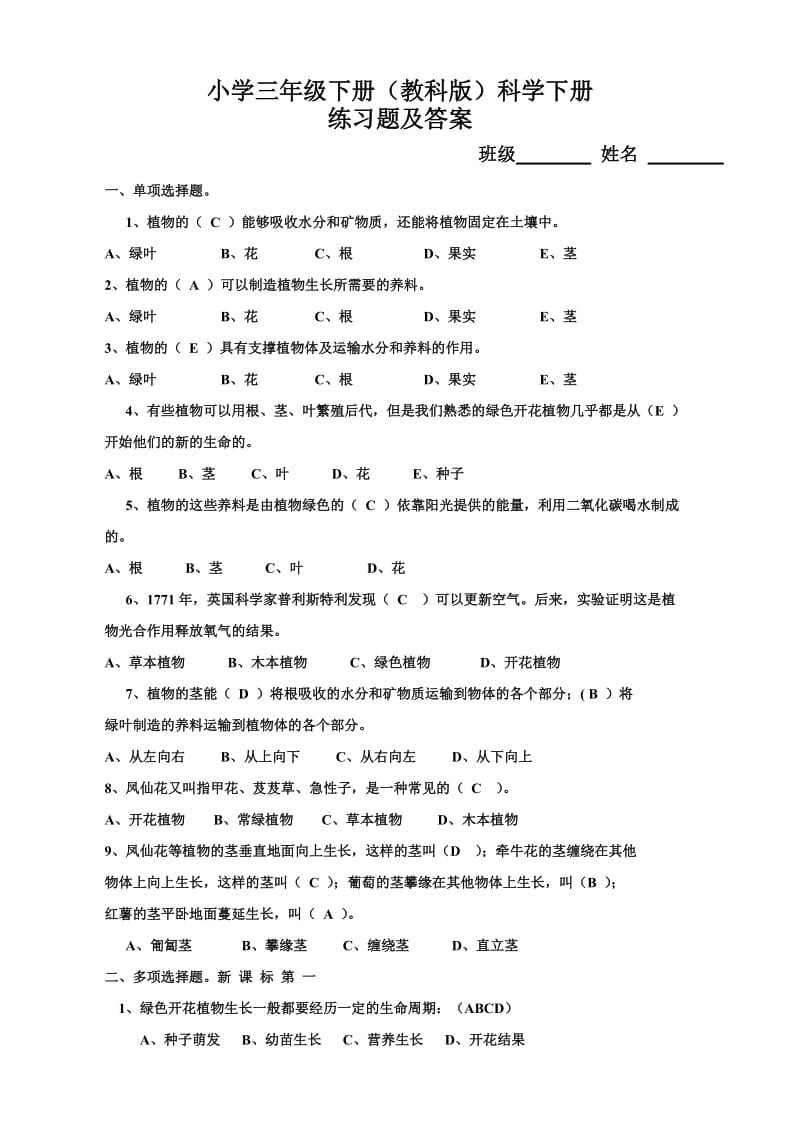 小学三年级下册(教科版)科学下册练习题及答案_第1页