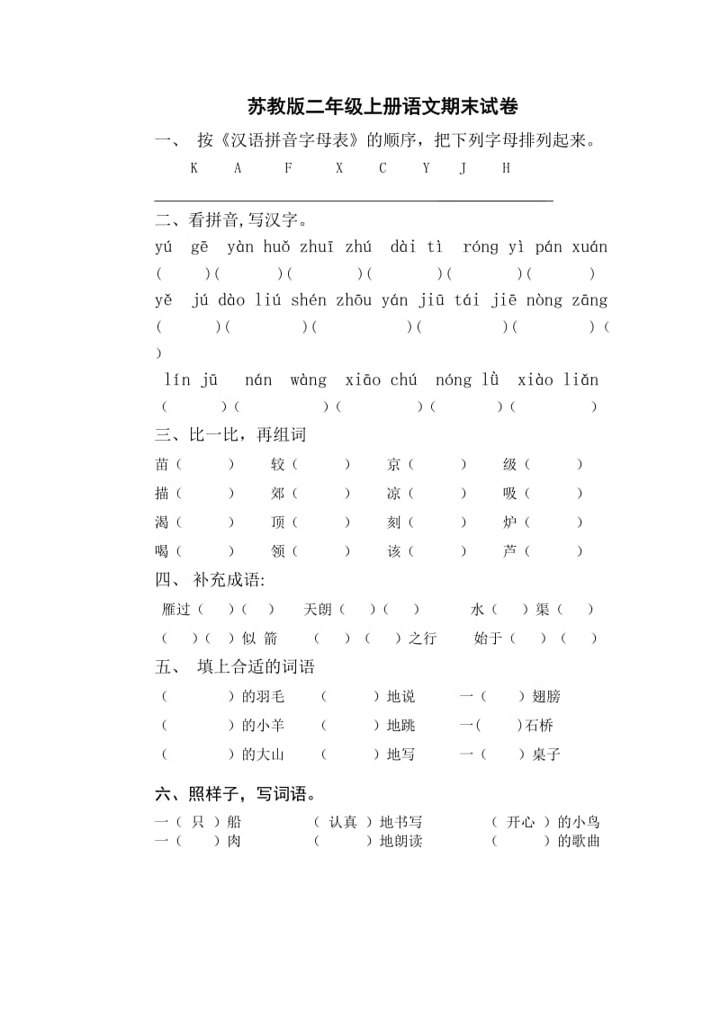 苏教版二年级语文上册语文期末检测试卷_第1页