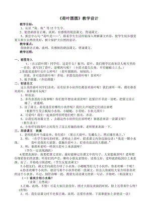 人教版小學(xué)語(yǔ)文一年級(jí)上冊(cè)《 荷葉圓圓》教學(xué)設(shè)計(jì)