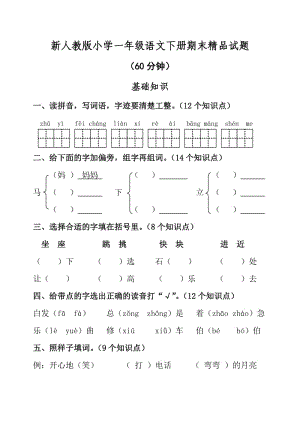 小學(xué)一年級語文下冊期末