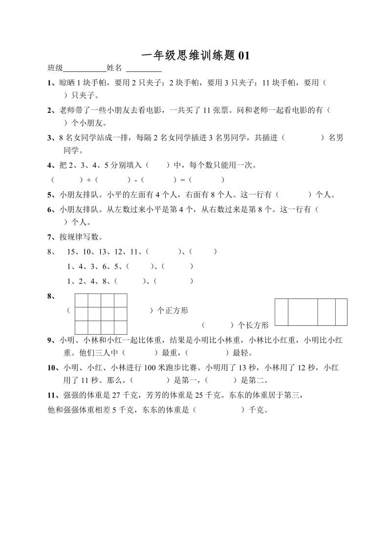 小学一年级数学思维训练题(及答案)_第1页
