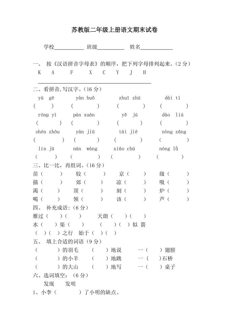 苏教版二年级上册语文期末练习_第1页