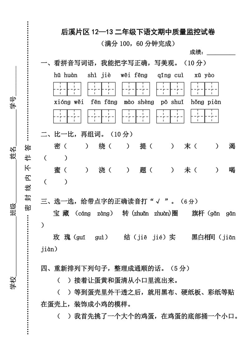 語(yǔ)文二年級(jí)上學(xué)期期中試卷_第1頁(yè)