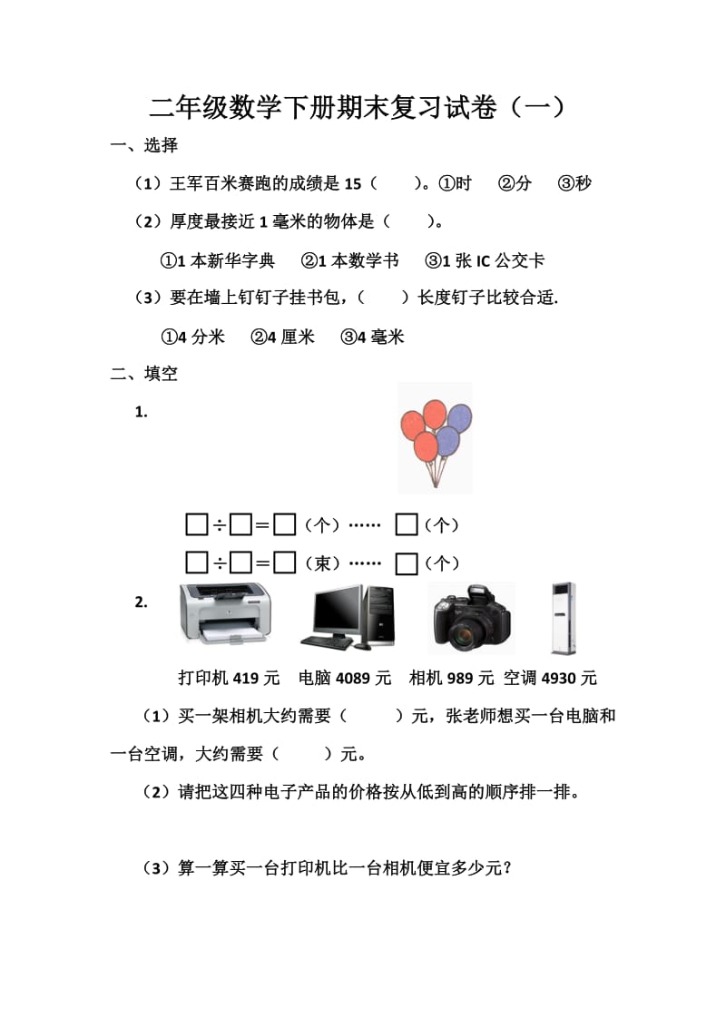 苏教版二年级下册数学期末题库_第1页