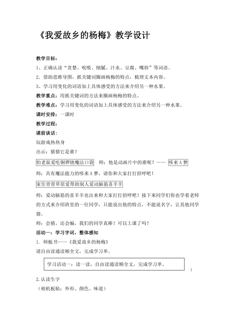 人教版小學(xué)三年級(jí)語(yǔ)文《我愛(ài)故鄉(xiāng)的楊梅》教學(xué)設(shè)計(jì)_第1頁(yè)