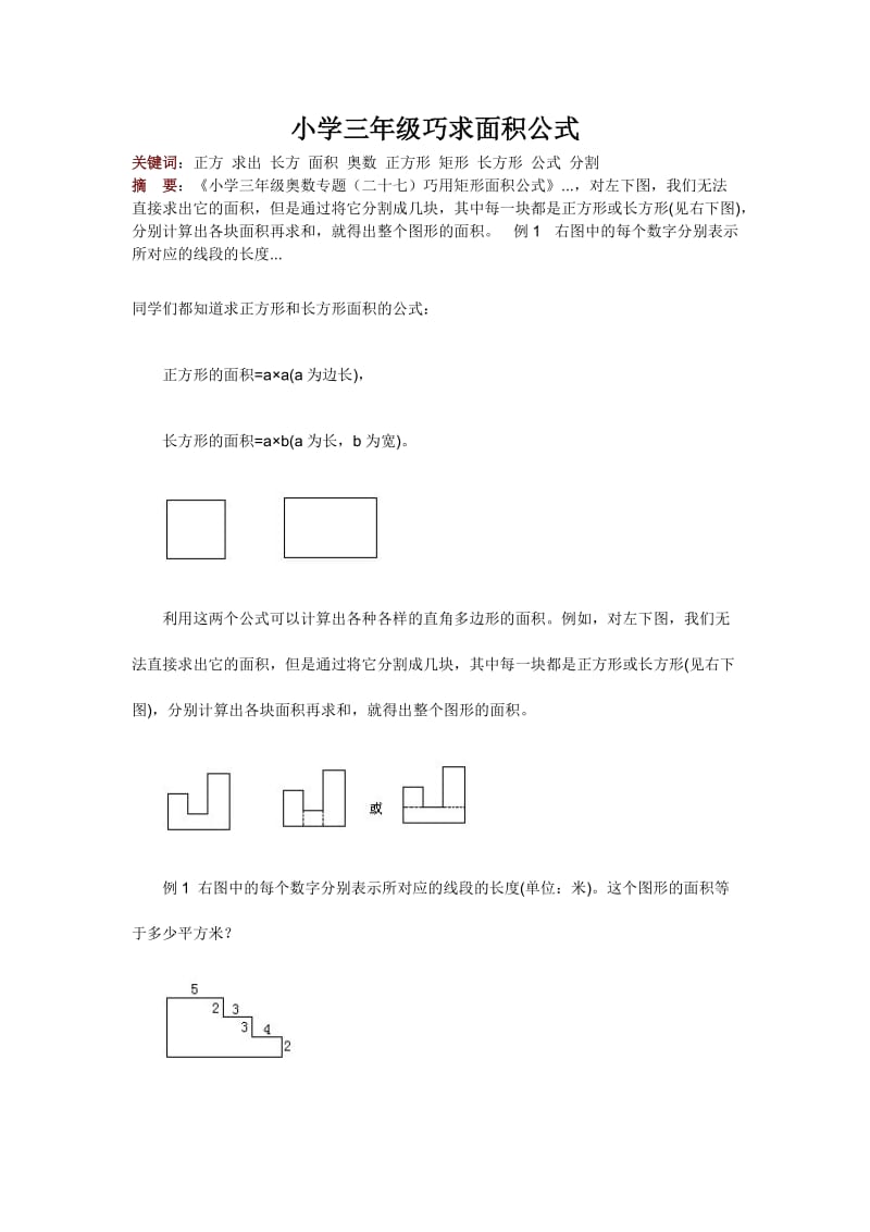 小學(xué)三年級數(shù)學(xué)巧面積公式_第1頁