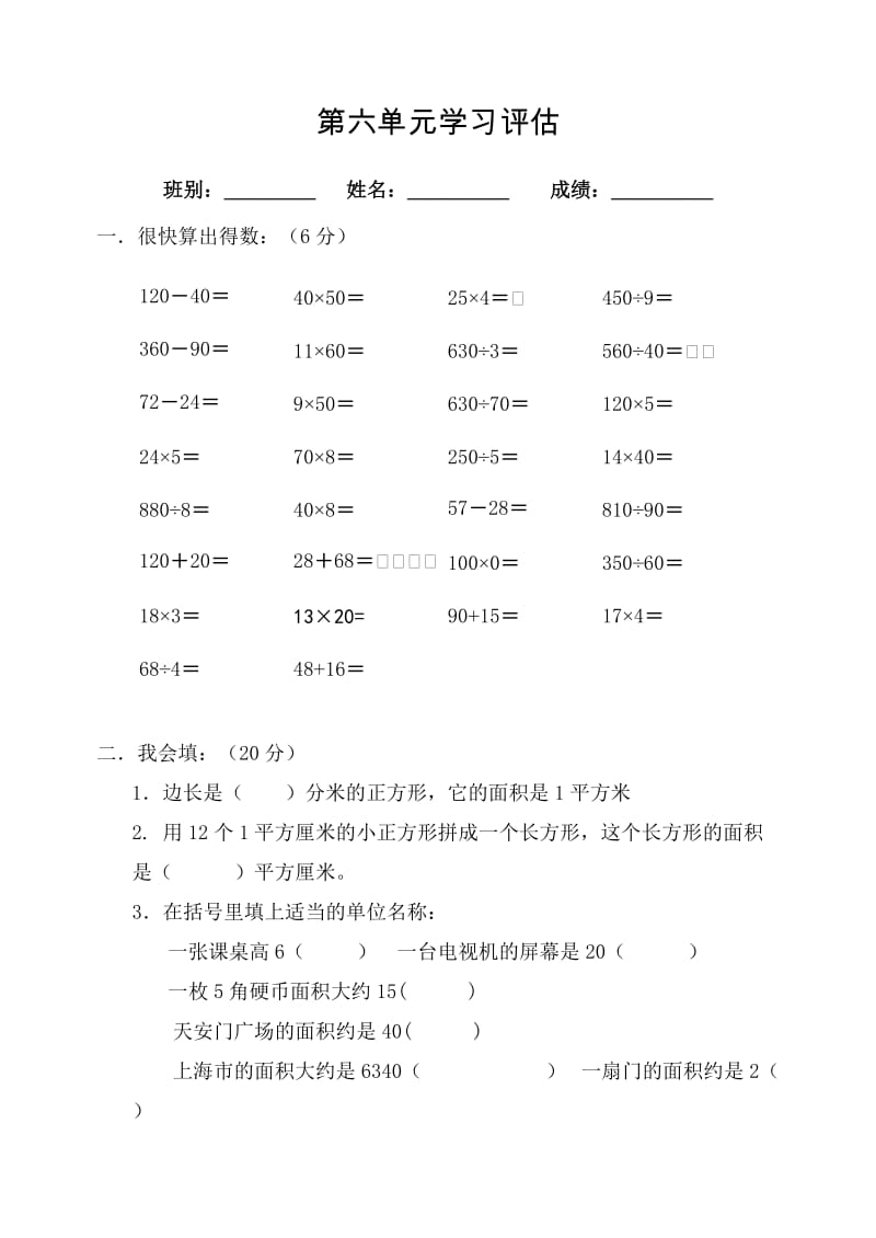 小學三年級數(shù)學下冊第六單元試卷_第1頁