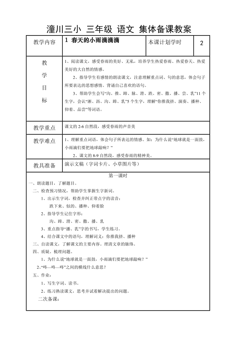 语文S版三年级下册一、二单元教案_第1页