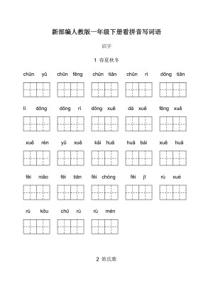 新部編人教版一年級(jí)下冊(cè)生字?jǐn)U詞看拼音寫詞語