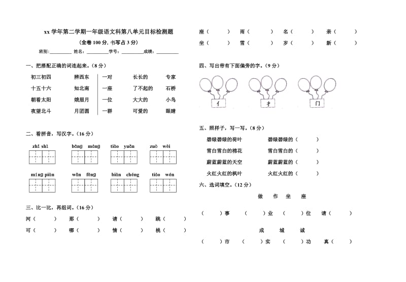 小学一年级下语文第八单元试卷_第1页