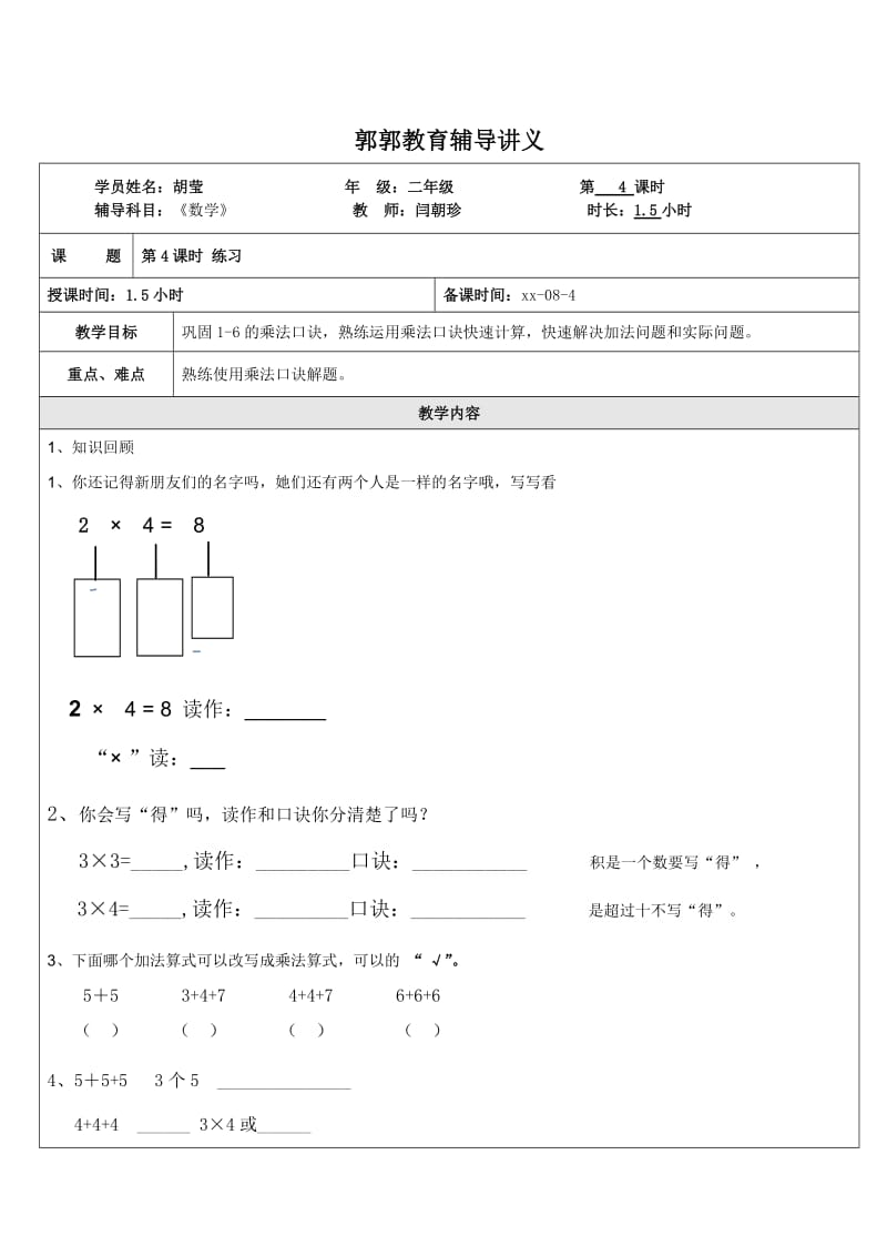 苏教版二年级乘法口诀教案_第1页