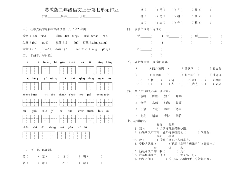 苏教版二年级语文上册第七单元作业_第1页