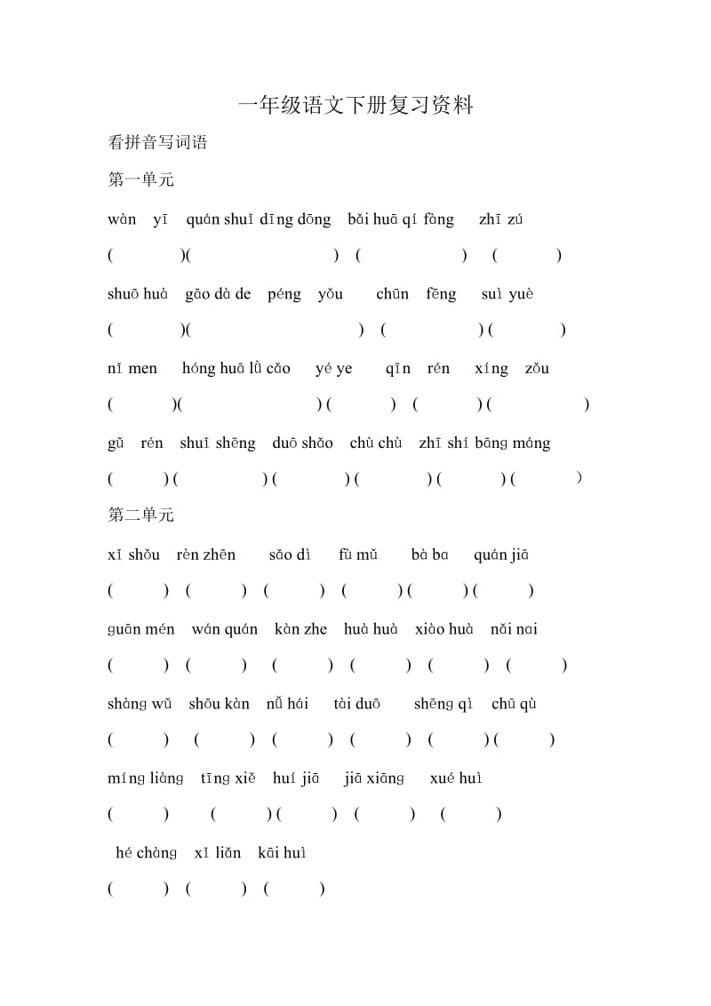 一年级语文下册读拼音写汉字练习_第1页