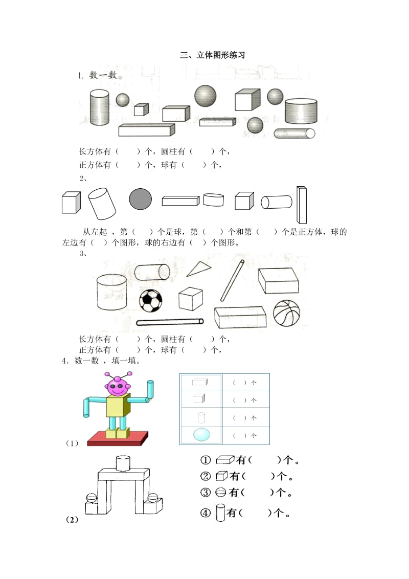 一年級數(shù)學“立體圖形”練習_第1頁