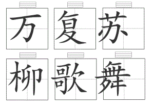 人教版一8厘米大田字格拼音練習(xí)一年級語文下冊生字卡