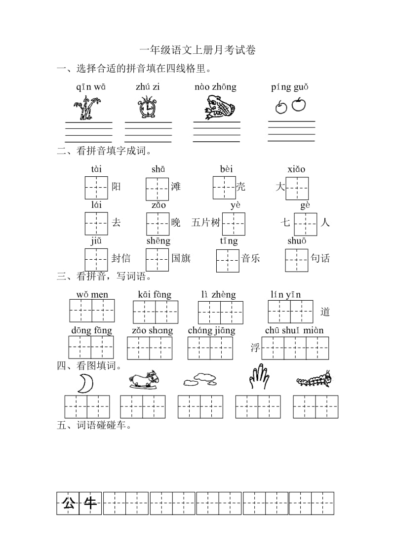 一年級語文上冊月考試卷_第1頁