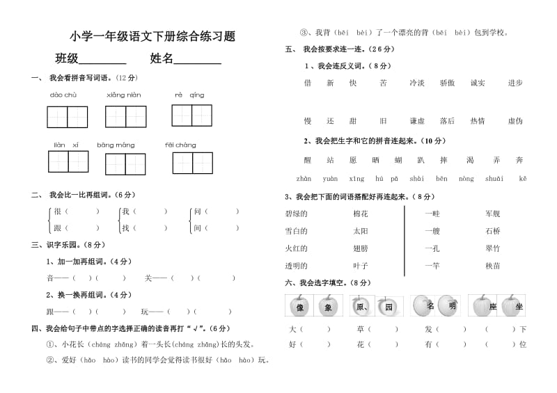 人教版小学一年级语文下册综合练习题_第1页