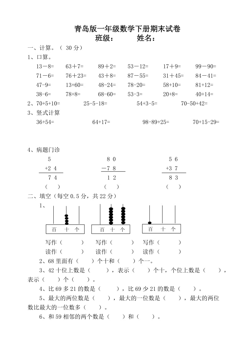 青岛版一年级数学下册期末试卷_第1页