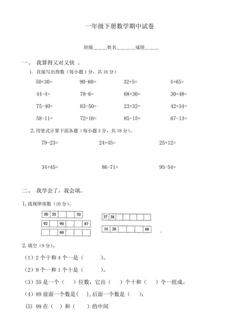 小学一年级下册数学期中考试试题_第1页