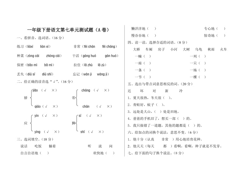 小学一年级下册第七单元测试题_第1页