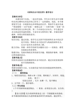 教科版小學科學三年級上冊第三單元《材料在水中的沉浮》教學設計